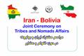 تهران میزبان برگزاری همایش مشترک ایران و بولیوی در حوزه اقوام و عشایر